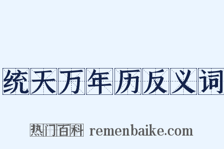 统天万年历反义词是什么意思的图片